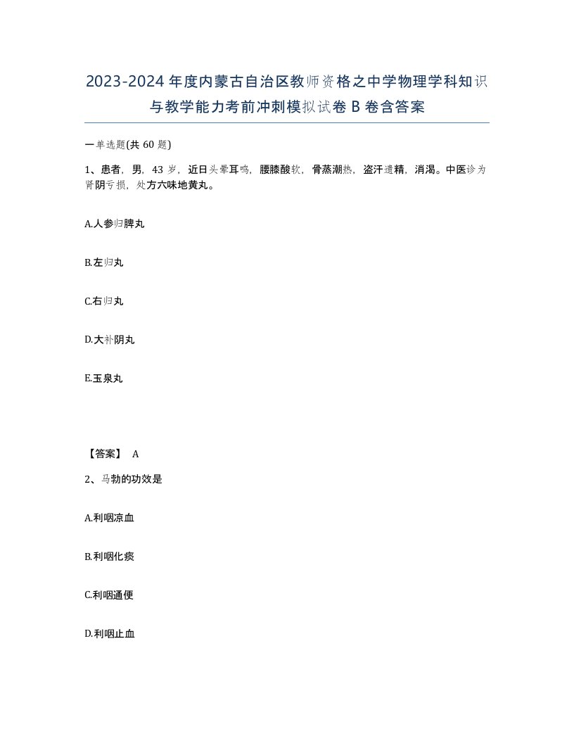 2023-2024年度内蒙古自治区教师资格之中学物理学科知识与教学能力考前冲刺模拟试卷B卷含答案