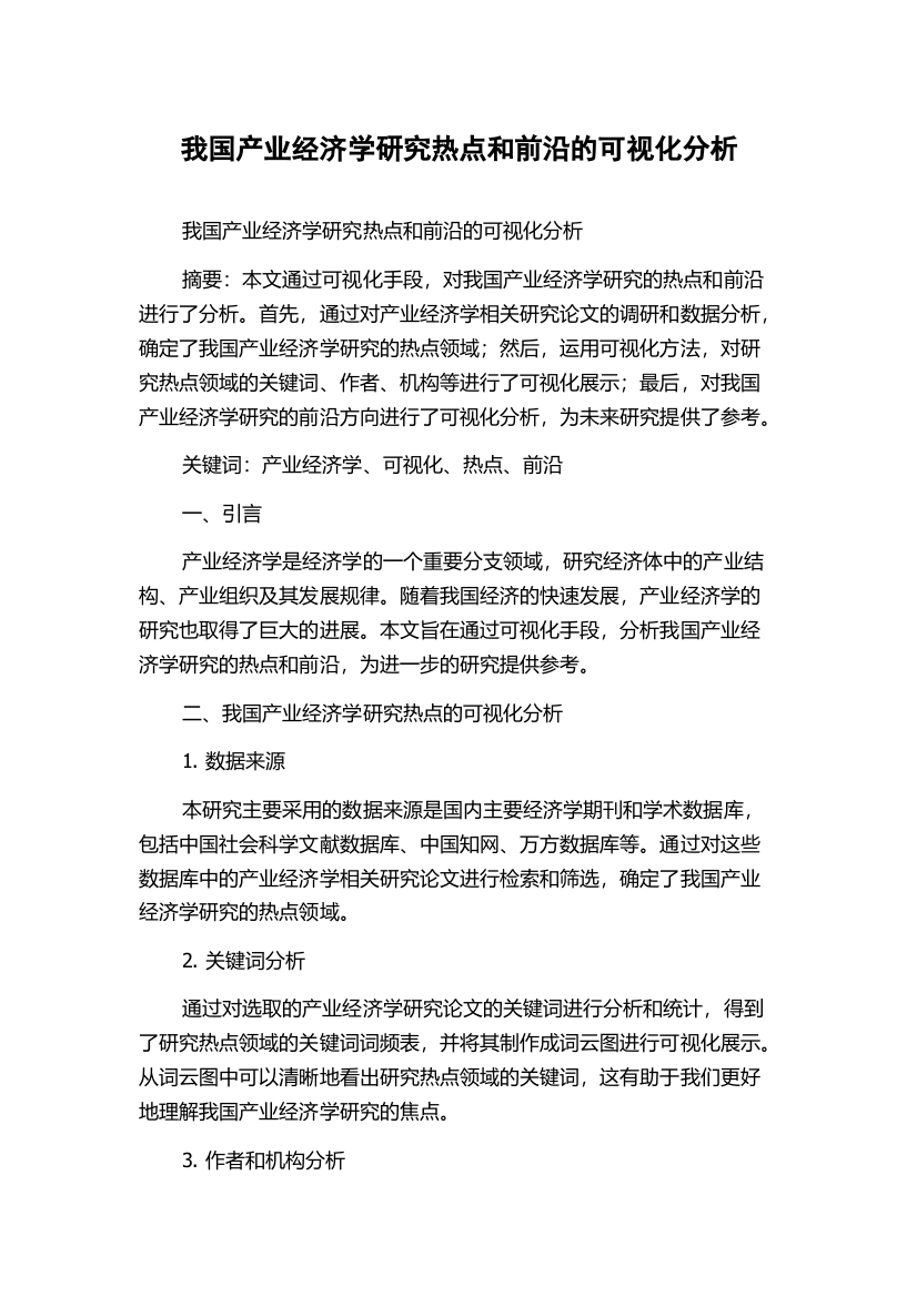 我国产业经济学研究热点和前沿的可视化分析