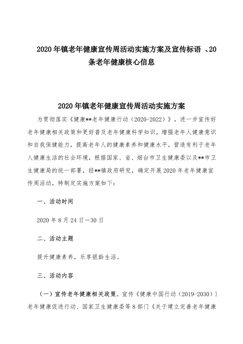 2020年镇老年健康宣传周活动实施方案及宣传标语