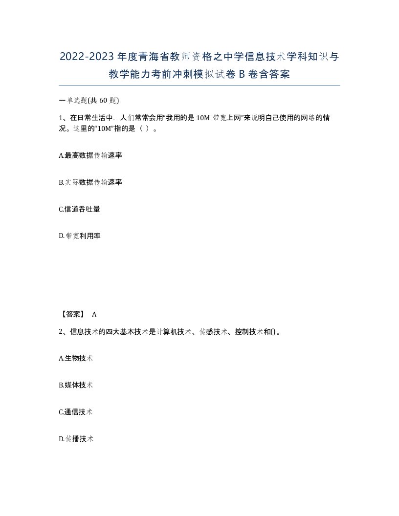 2022-2023年度青海省教师资格之中学信息技术学科知识与教学能力考前冲刺模拟试卷B卷含答案