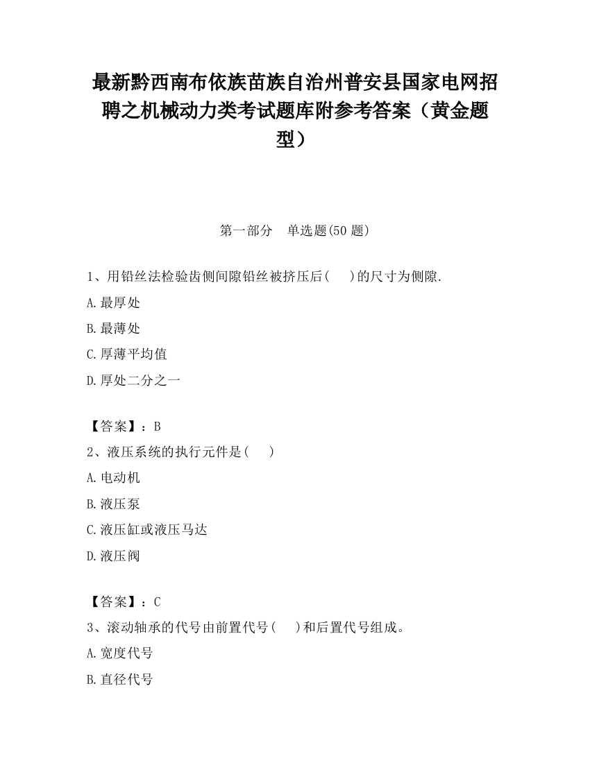 最新黔西南布依族苗族自治州普安县国家电网招聘之机械动力类考试题库附参考答案（黄金题型）