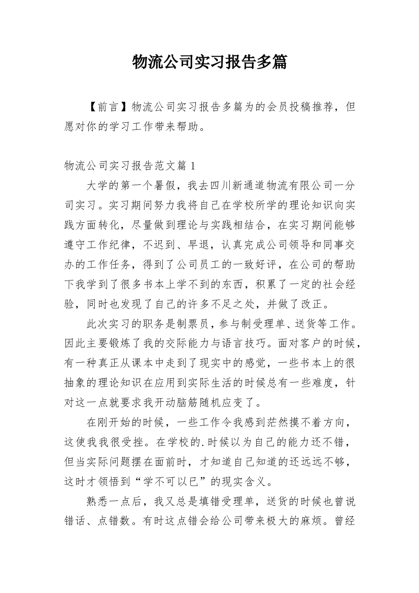 物流公司实习报告多篇