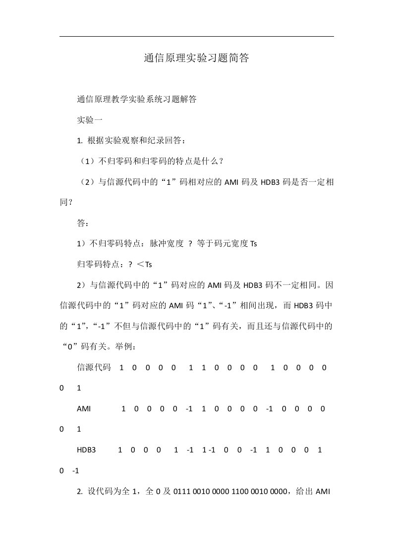 通信原理实验习题简答