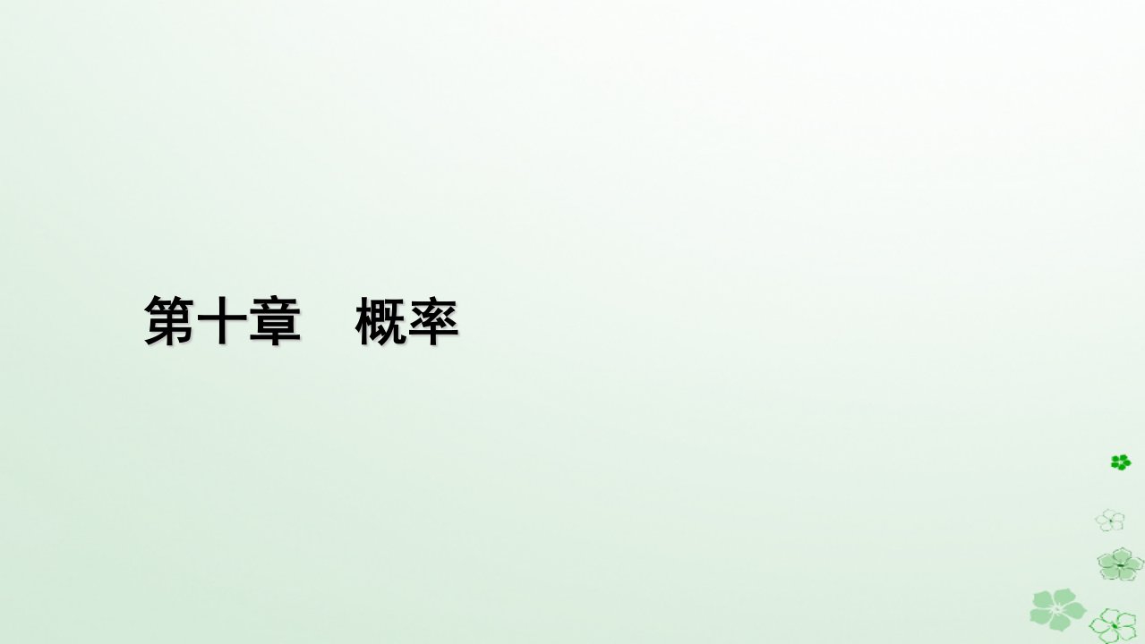 新教材适用2023_2024学年高中数学第10章概率10.1随机事件与概率10.1.3古典概型课件新人教A版必修第二册