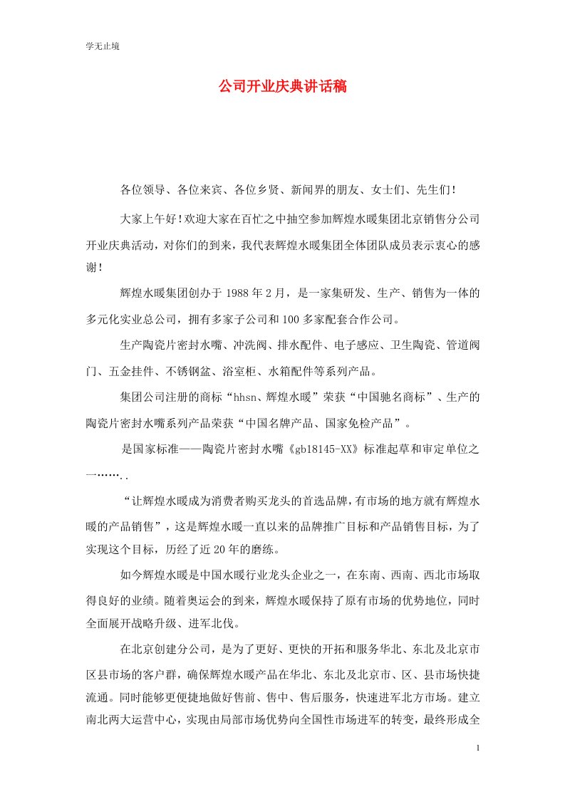 精选公司开业庆典讲话稿