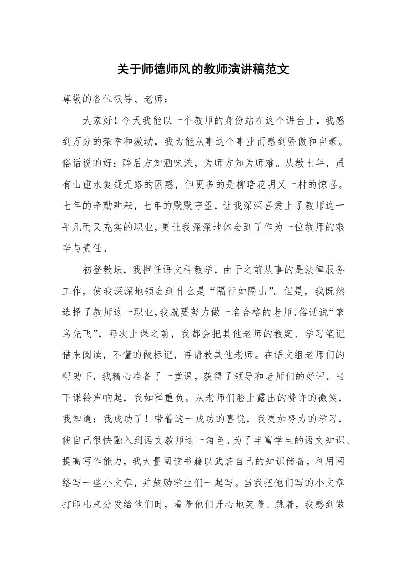 关于师德师风的教师演讲稿范文