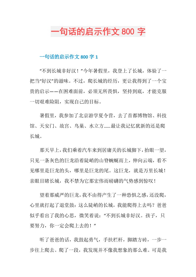 一句话的启示作文800字