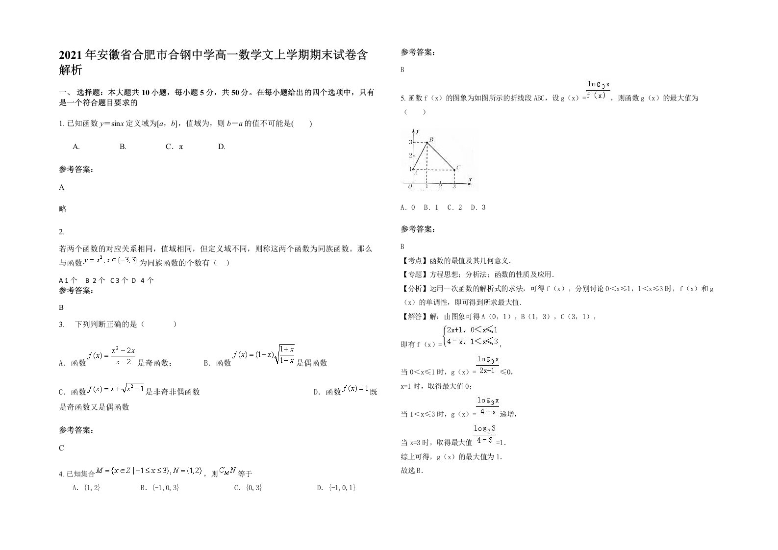 2021年安徽省合肥市合钢中学高一数学文上学期期末试卷含解析