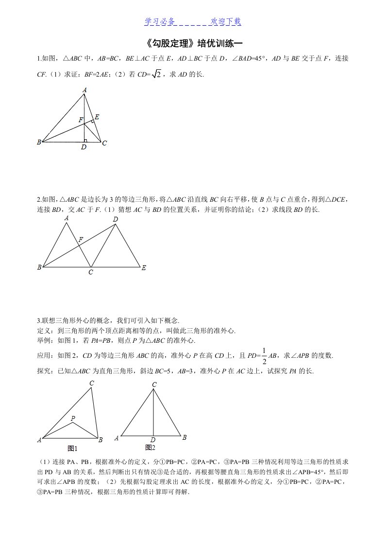 《勾股定理》培优训练