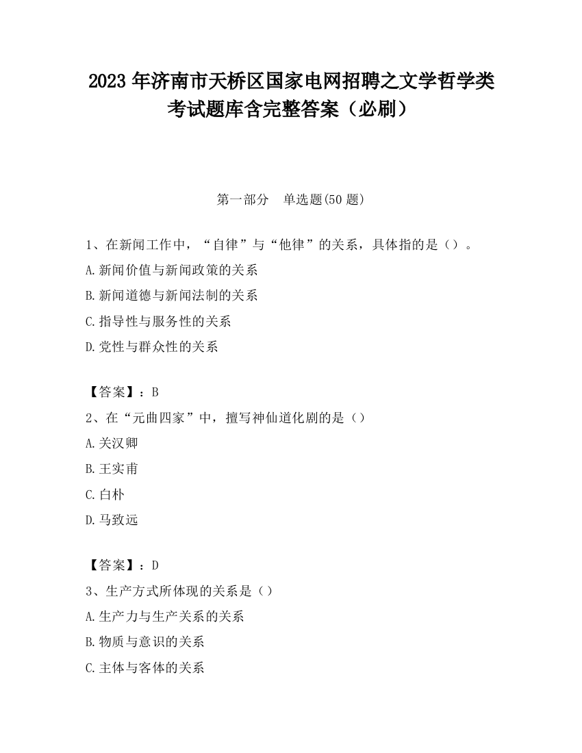 2023年济南市天桥区国家电网招聘之文学哲学类考试题库含完整答案（必刷）