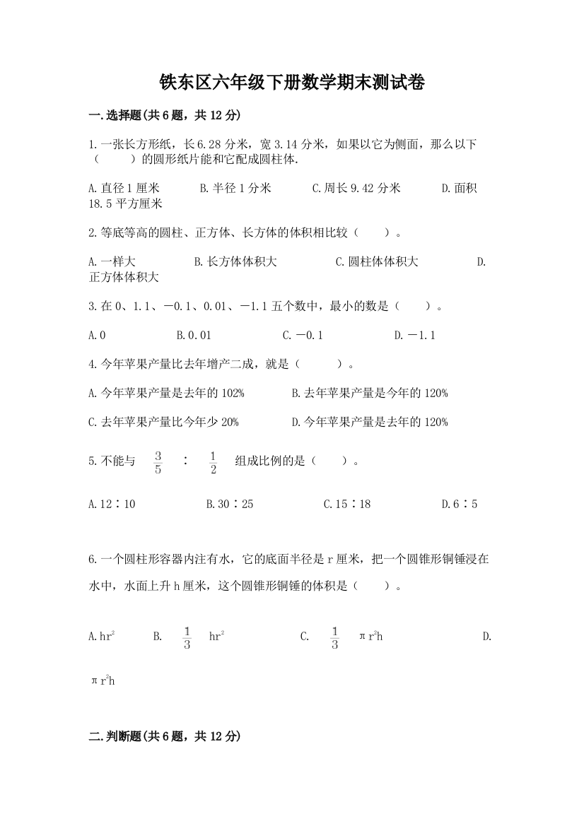 铁东区六年级下册数学期末测试卷最新