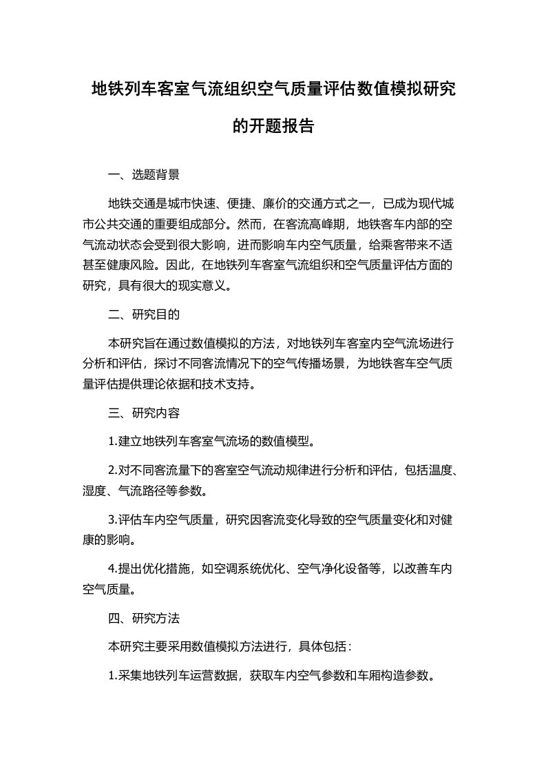 地铁列车客室气流组织空气质量评估数值模拟研究的开题报告