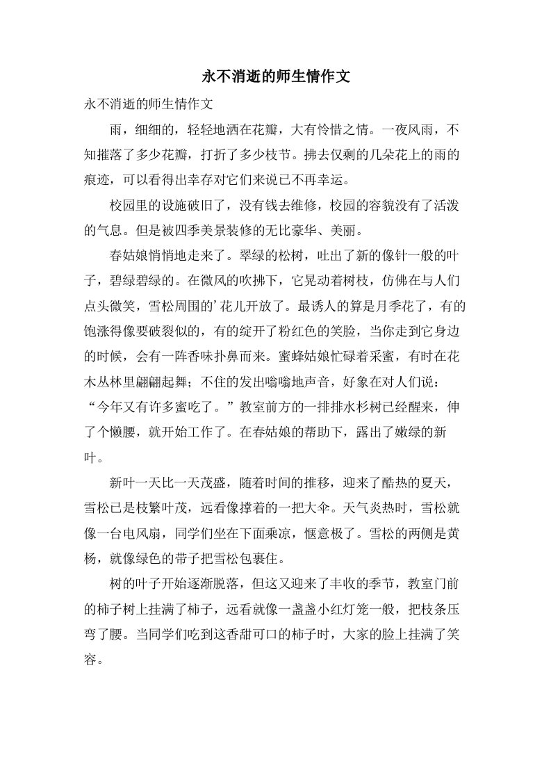 永不消逝的师生情作文