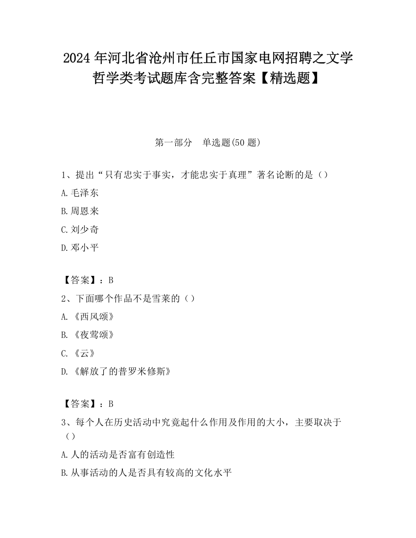 2024年河北省沧州市任丘市国家电网招聘之文学哲学类考试题库含完整答案【精选题】