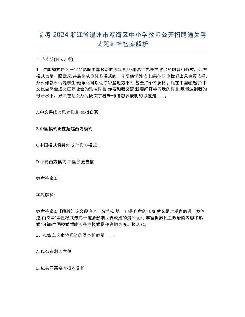 备考2024浙江省温州市瓯海区中小学教师公开招聘通关考试题库带答案解析