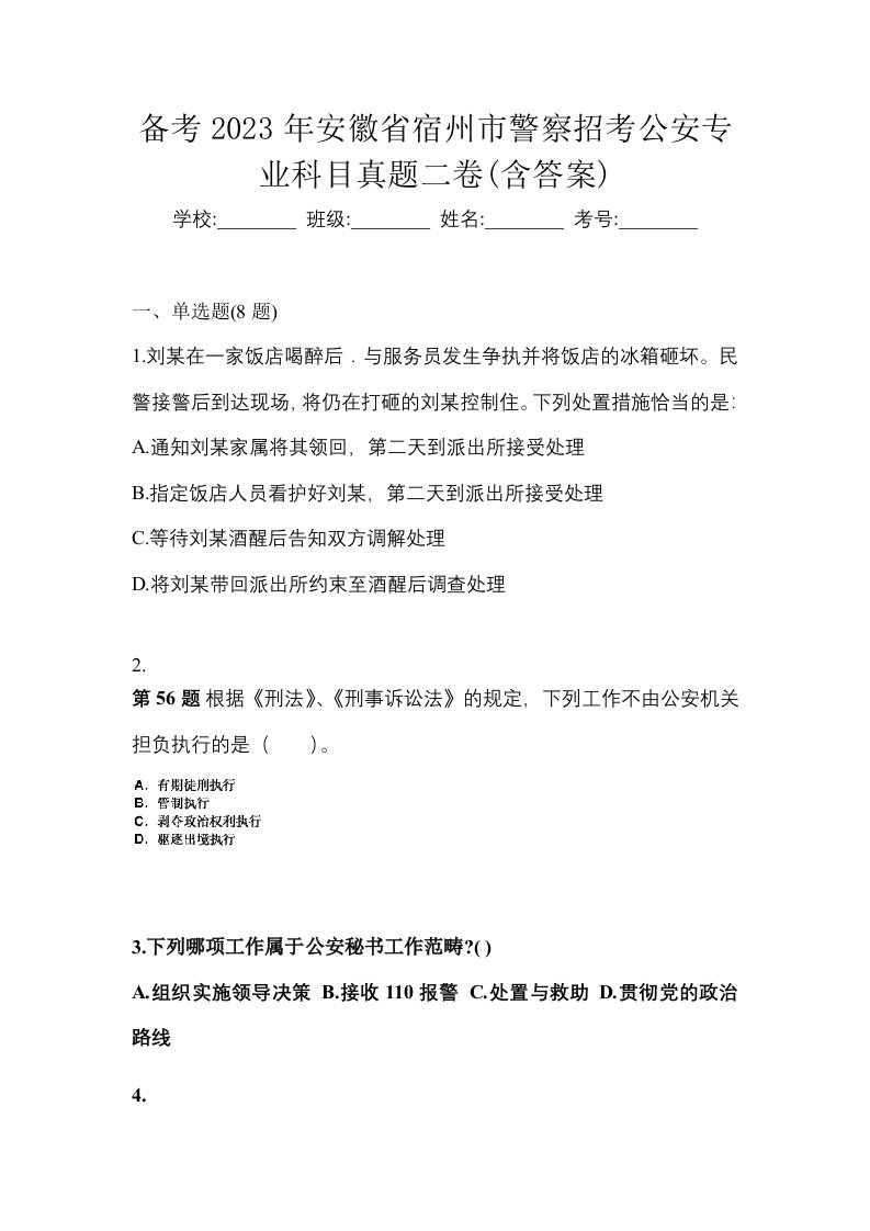 备考2023年安徽省宿州市警察招考公安专业科目真题二卷含答案