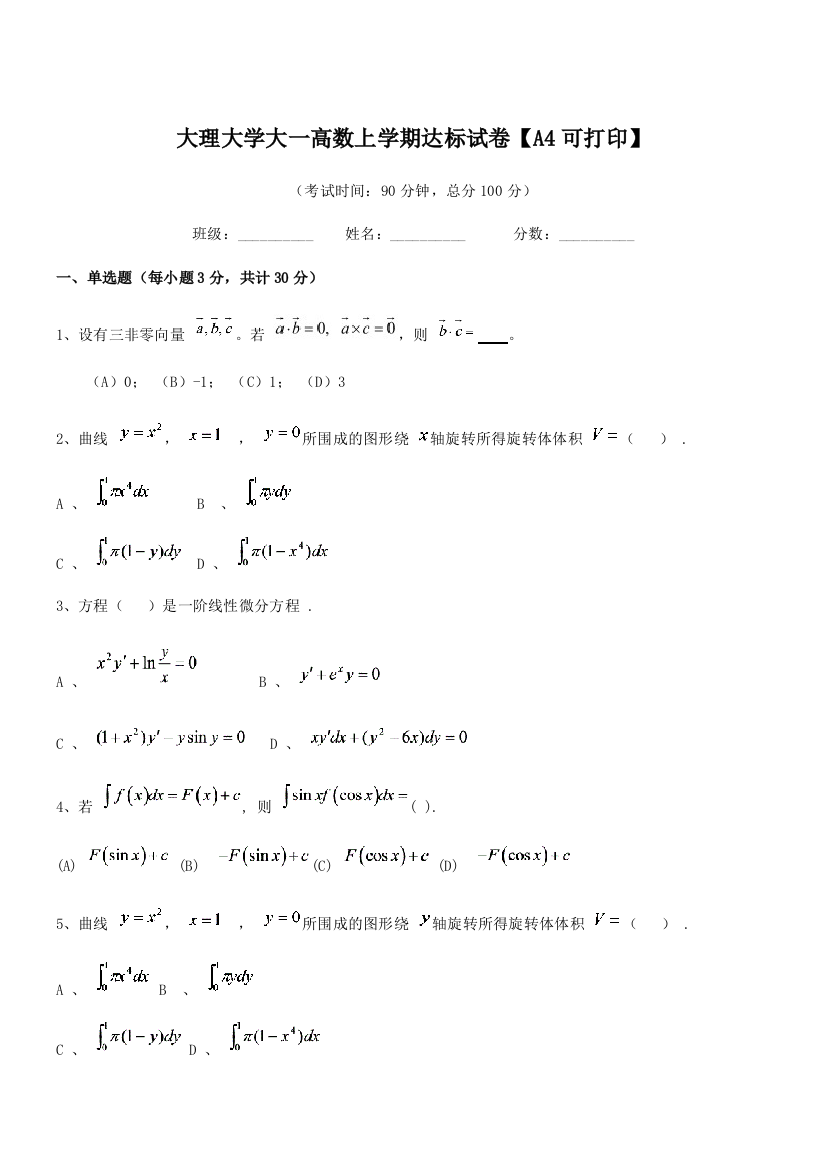 2020-2021学年大理大学大一高数上学期达标试卷