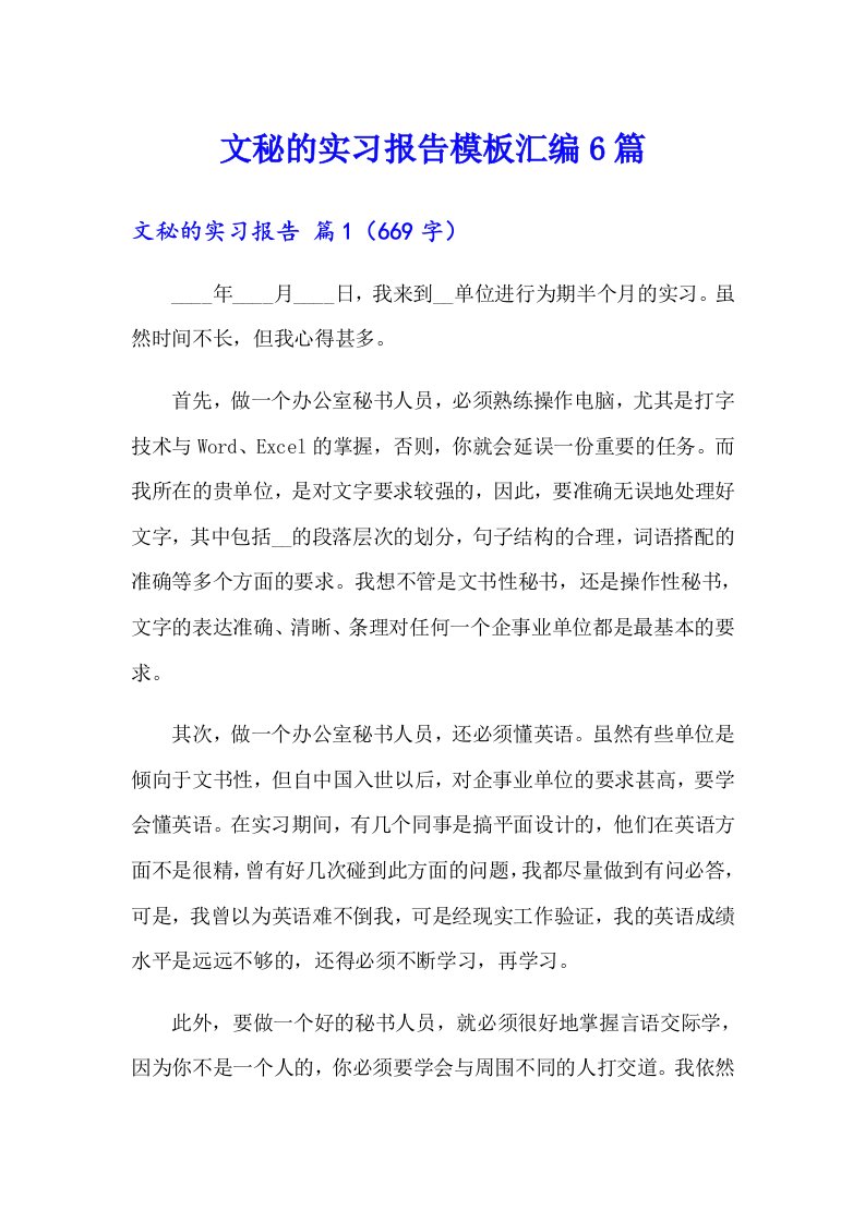 文秘的实习报告模板汇编6篇