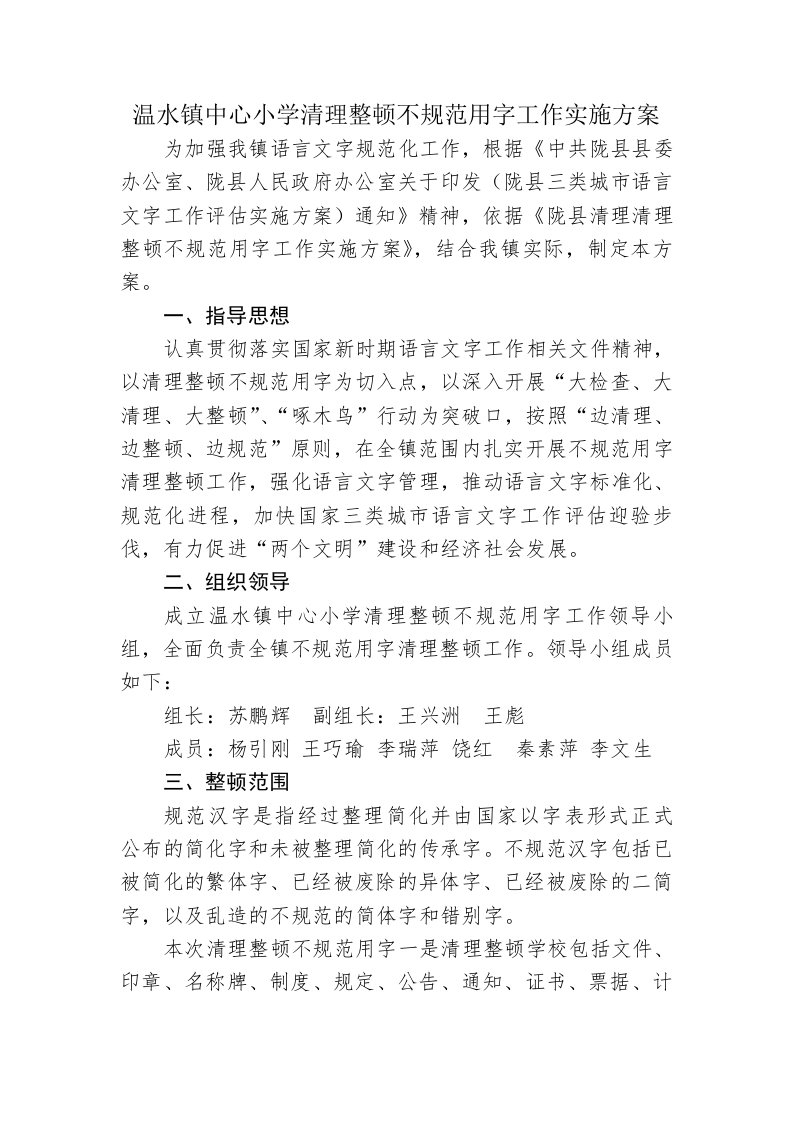 温水镇清理整顿不规范用字工作实施方案