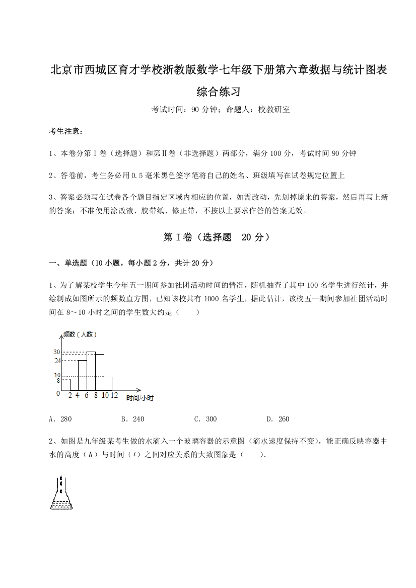 重难点解析北京市西城区育才学校浙教版数学七年级下册第六章数据与统计图表综合练习练习题（详解）