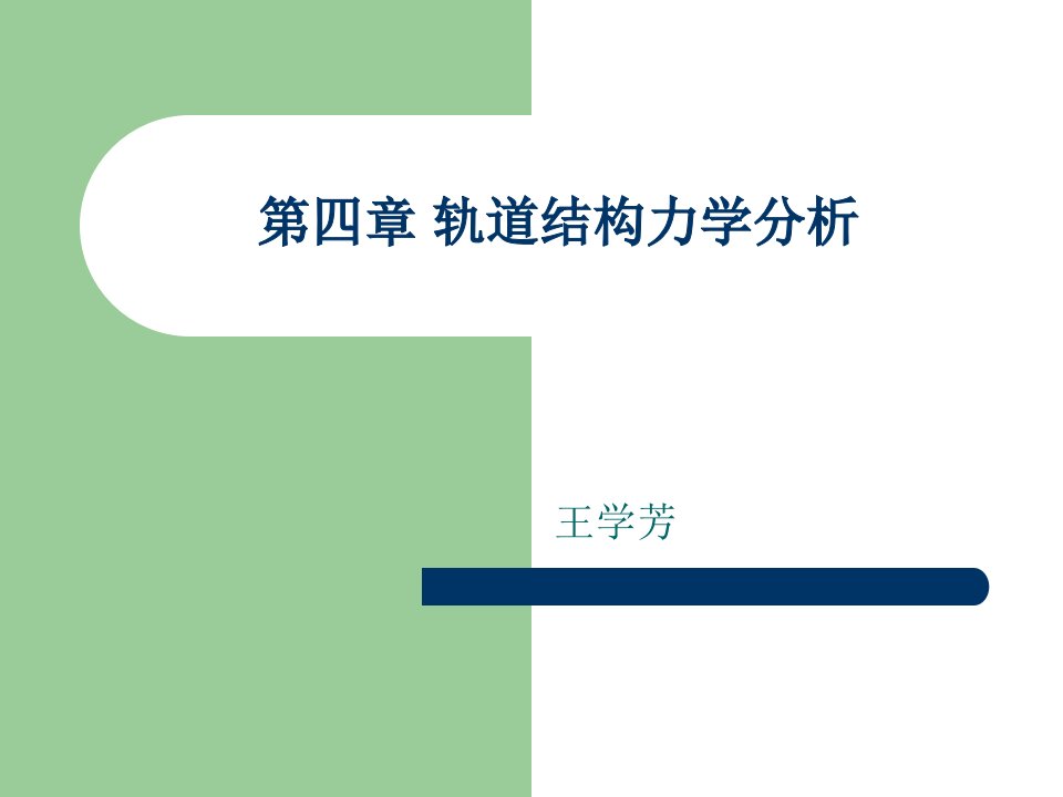 四章节轨道结构力学分析