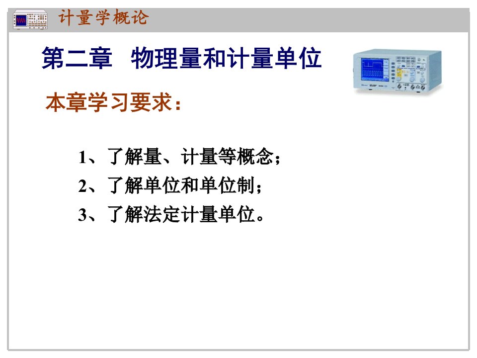 2物理量和计量单位省名师优质课赛课获奖课件市赛课一等奖课件