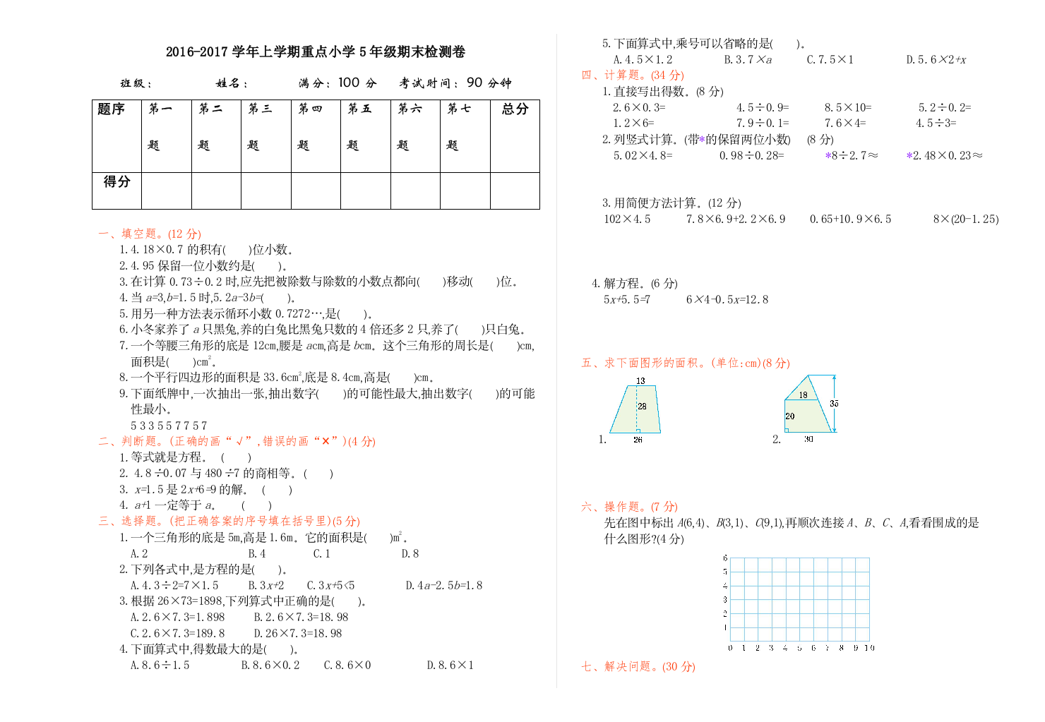 【小学中学教育精选】2016年人教版五年级数学上册期末检测题