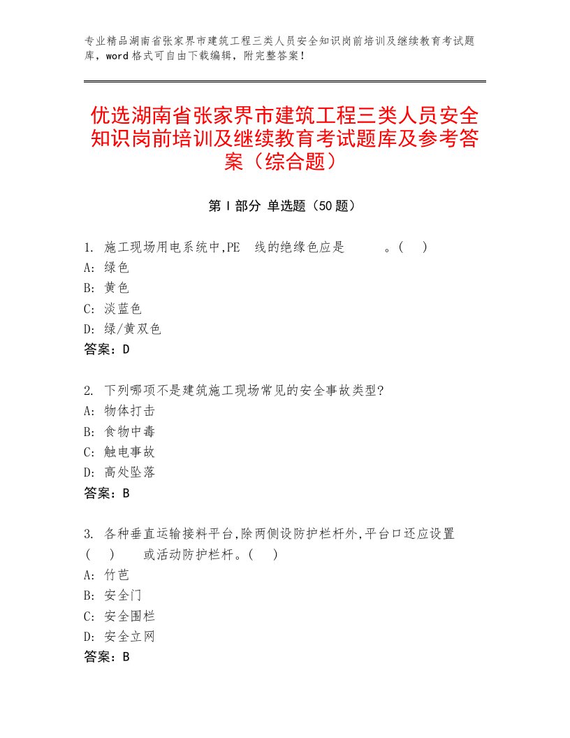 优选湖南省张家界市建筑工程三类人员安全知识岗前培训及继续教育考试题库及参考答案（综合题）