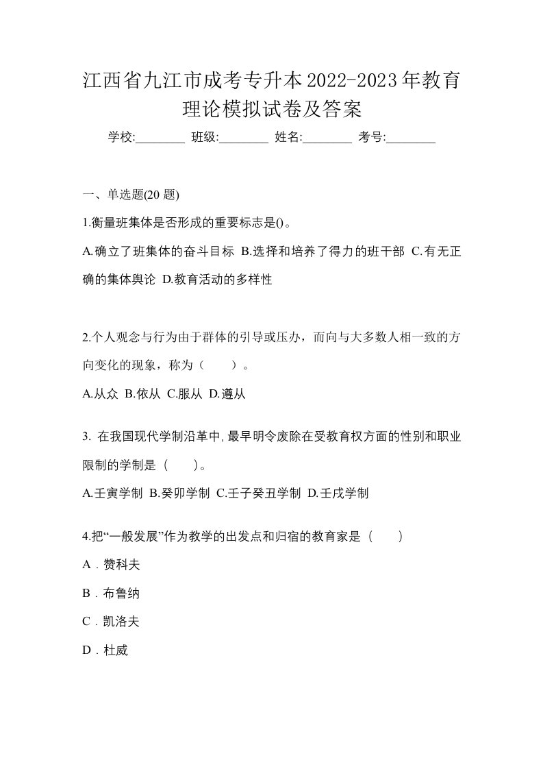 江西省九江市成考专升本2022-2023年教育理论模拟试卷及答案