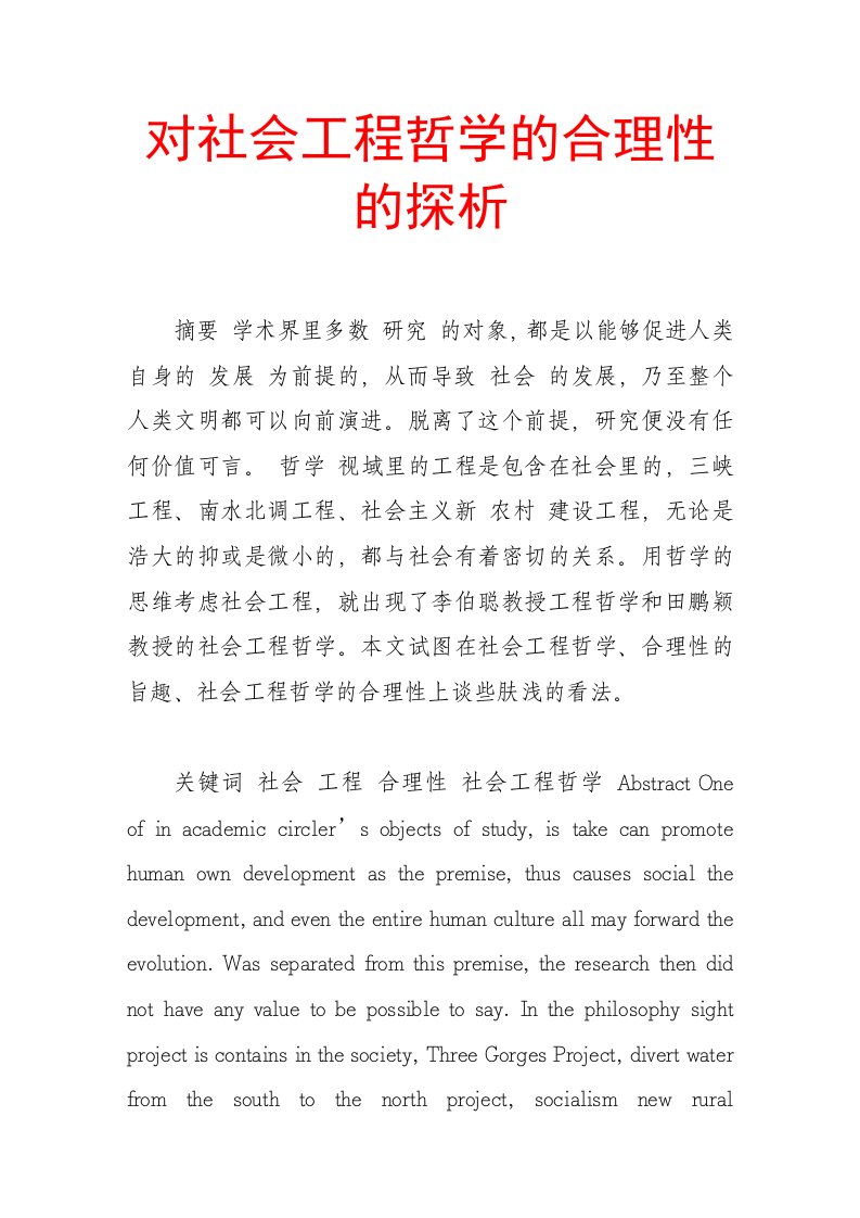 建筑工程管理-对社会工程哲学的合理性的探析