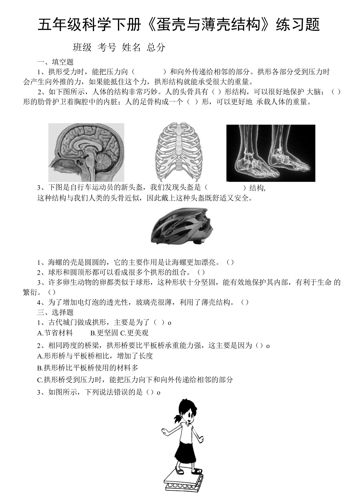 小学科学苏教版五年级下册第二单元第6课《蛋壳与薄壳结构》练习题（附参考答案）