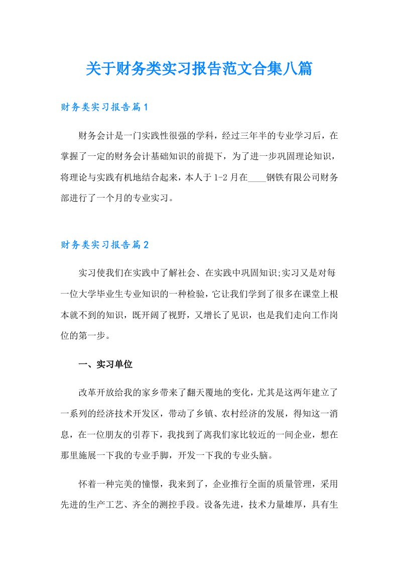 关于财务类实习报告范文合集八篇