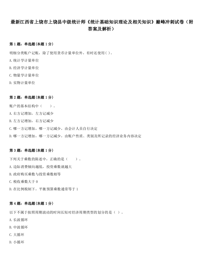 最新江西省上饶市上饶县中级统计师《统计基础知识理论及相关知识》巅峰冲刺试卷（附答案及解析）