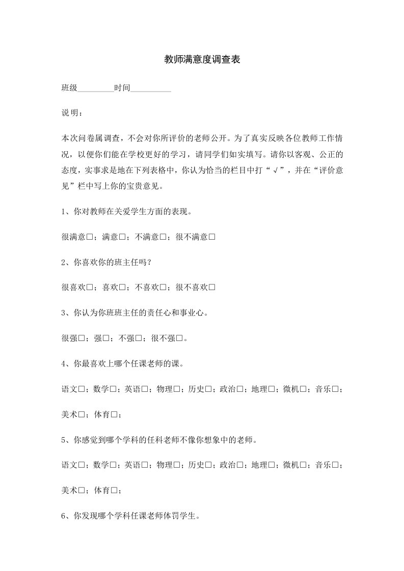 教师满意度调查表