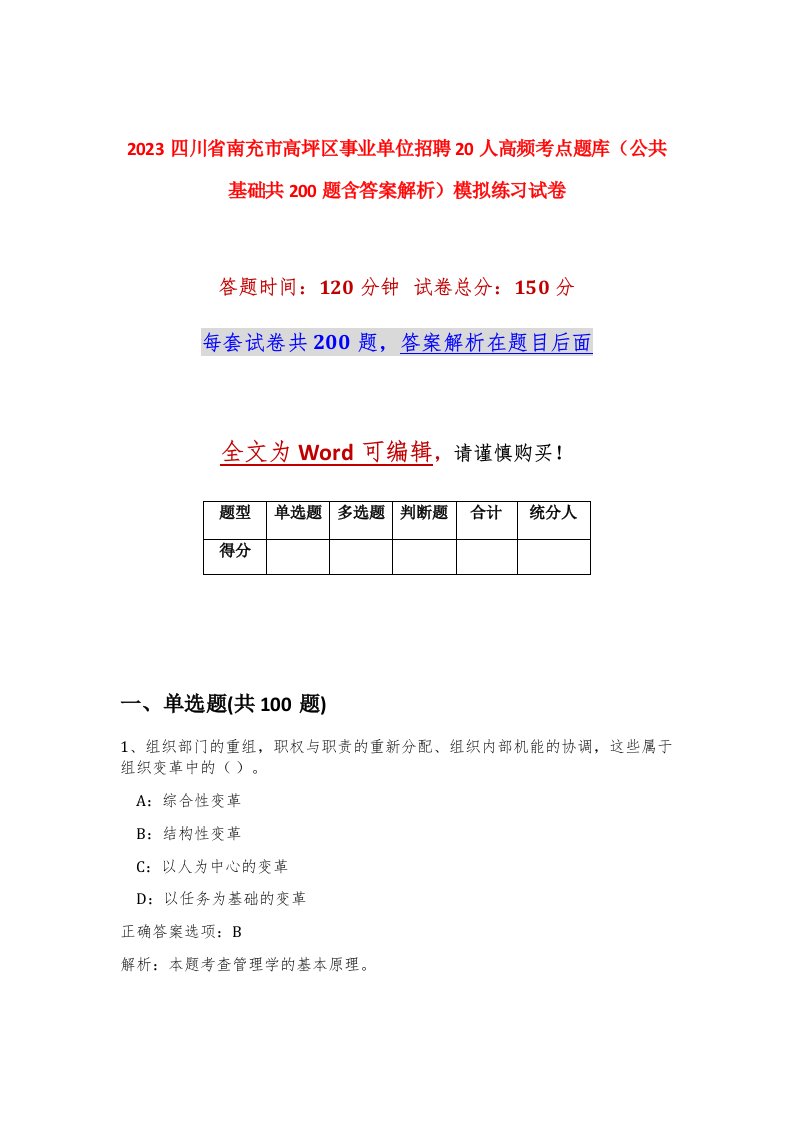 2023四川省南充市高坪区事业单位招聘20人高频考点题库公共基础共200题含答案解析模拟练习试卷