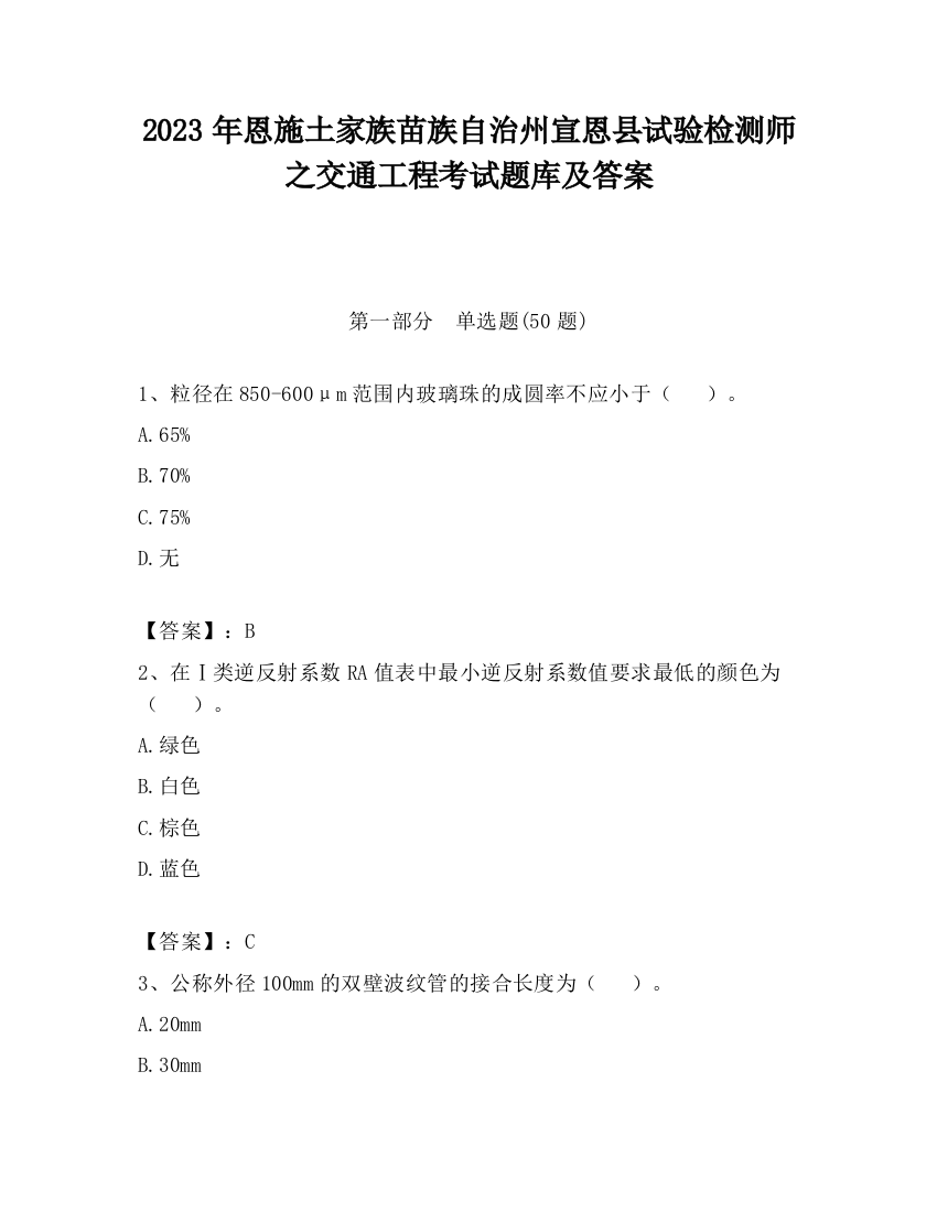 2023年恩施土家族苗族自治州宣恩县试验检测师之交通工程考试题库及答案