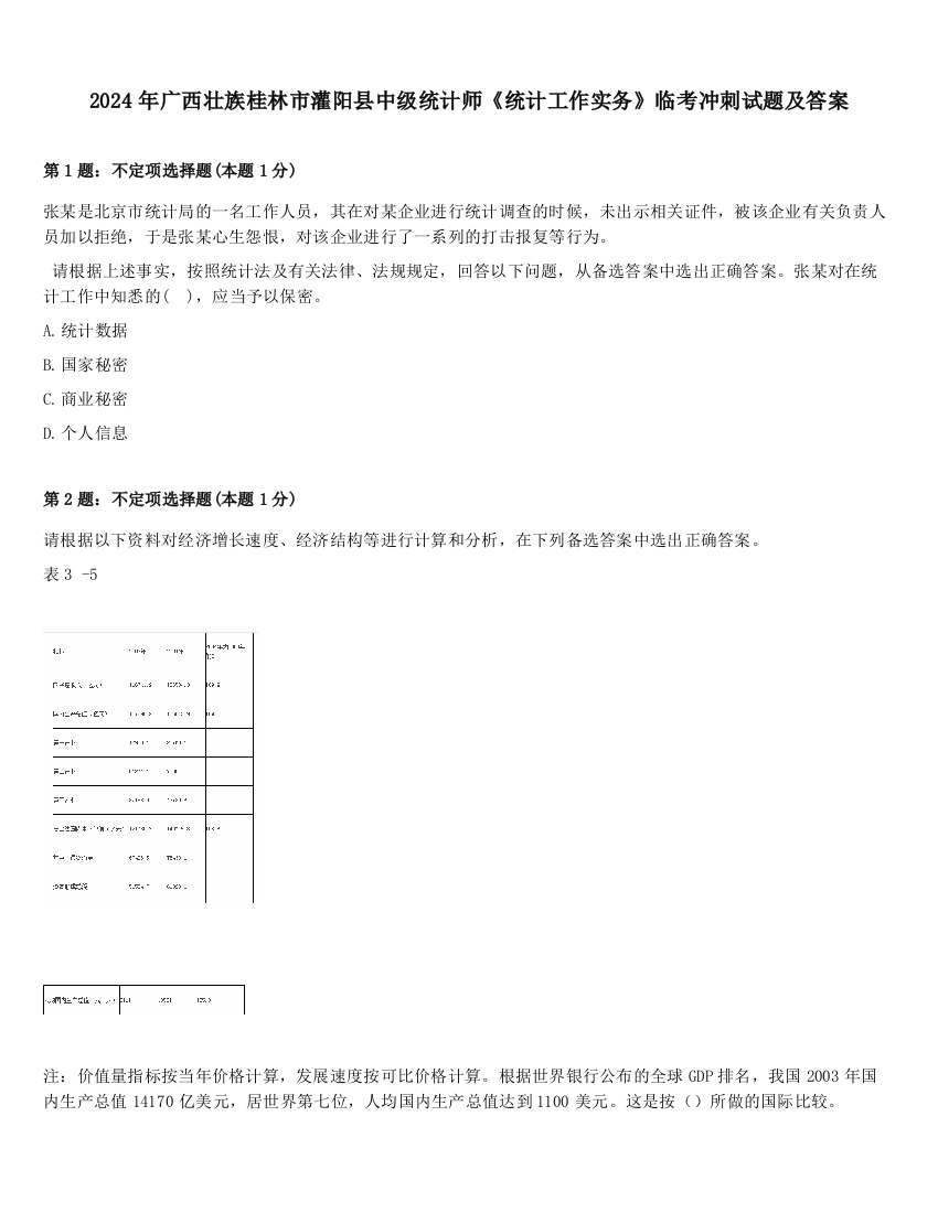 2024年广西壮族桂林市灌阳县中级统计师《统计工作实务》临考冲刺试题及答案