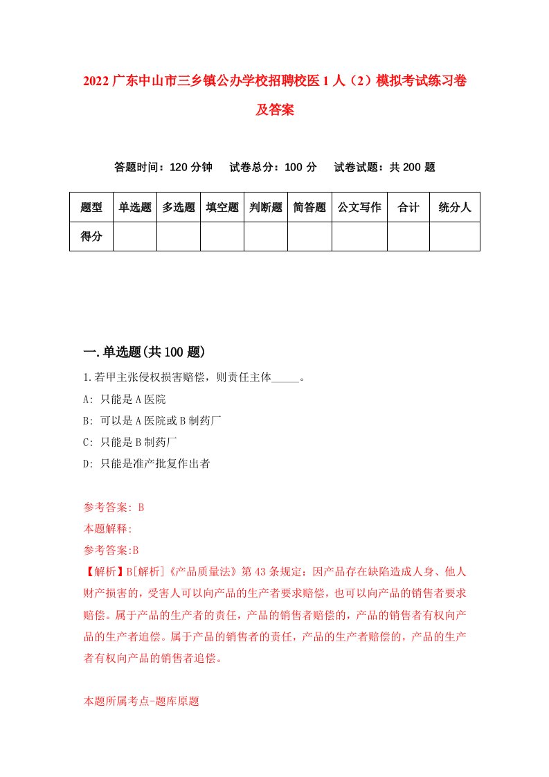 2022广东中山市三乡镇公办学校招聘校医1人2模拟考试练习卷及答案第5套