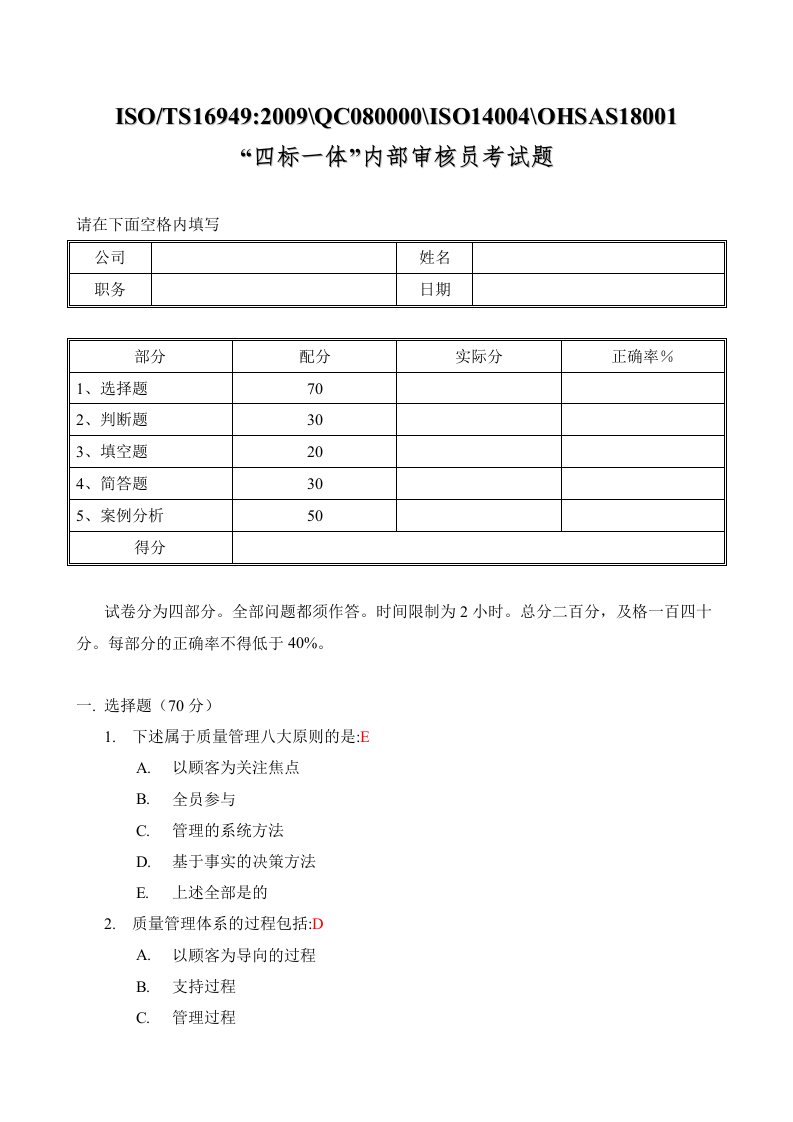 TS16949-ISO14001-OHSAS18001内审员考试(含答案)题