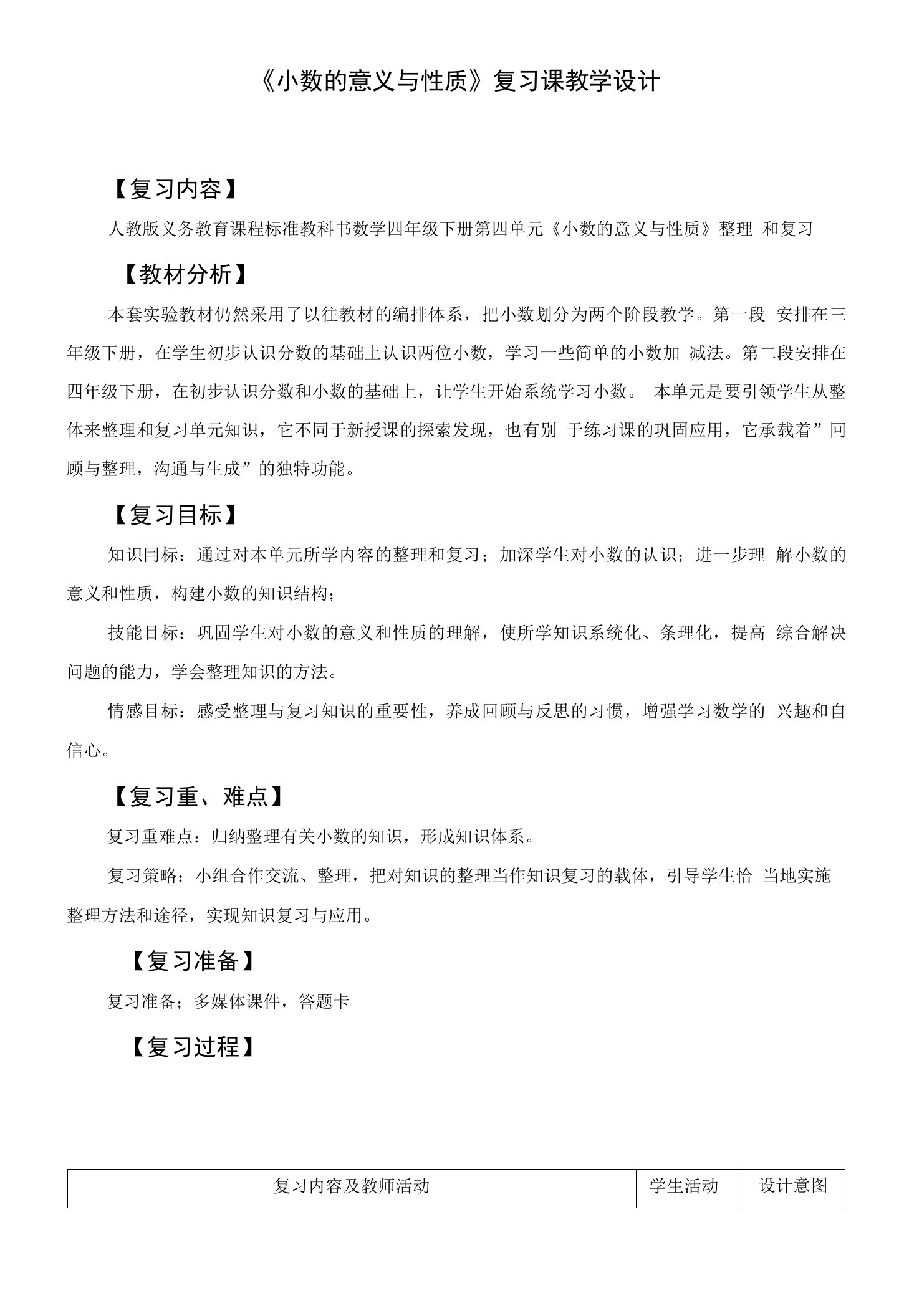 《小数的意义与性质复习课》教学设计