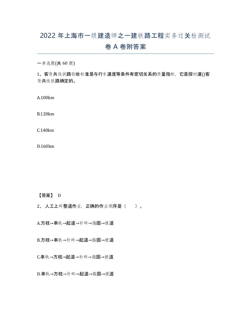 2022年上海市一级建造师之一建铁路工程实务过关检测试卷A卷附答案