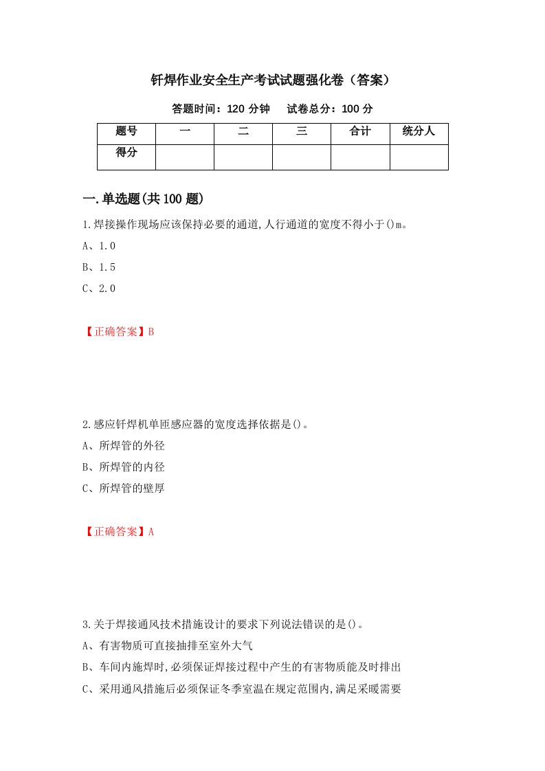 钎焊作业安全生产考试试题强化卷答案第5次