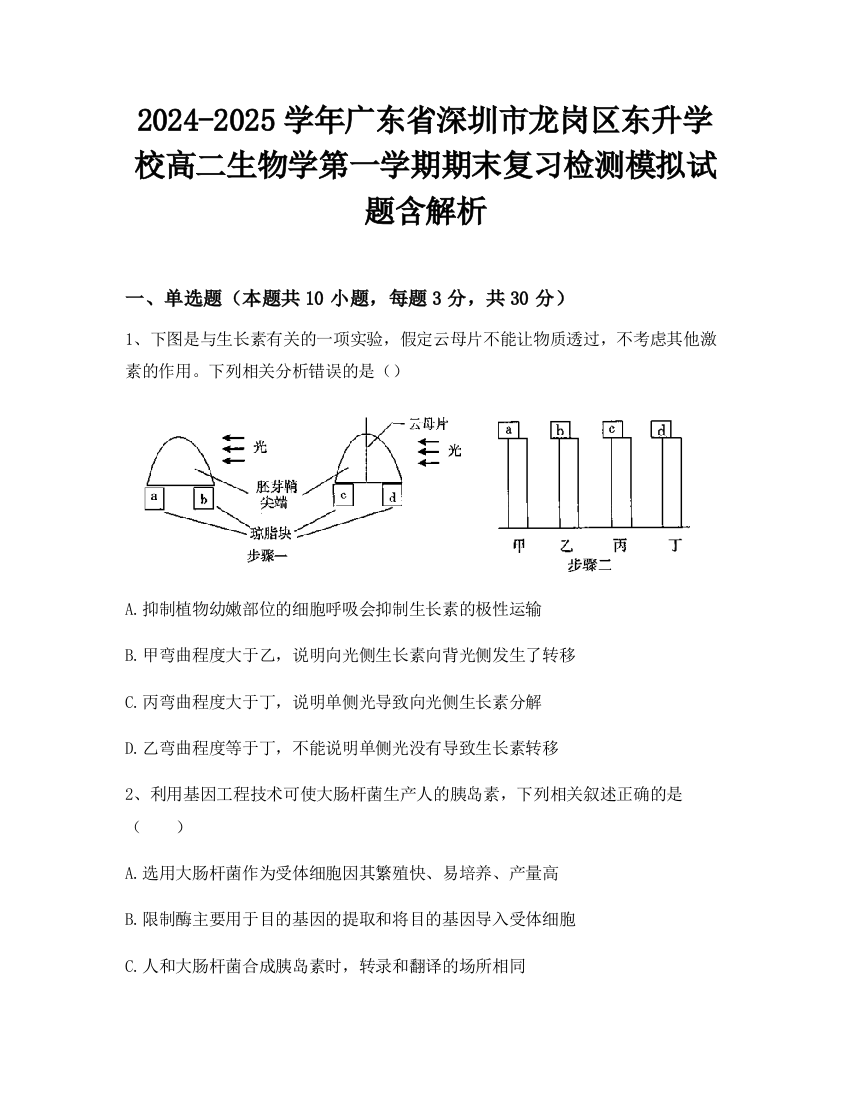 2024-2025学年广东省深圳市龙岗区东升学校高二生物学第一学期期末复习检测模拟试题含解析