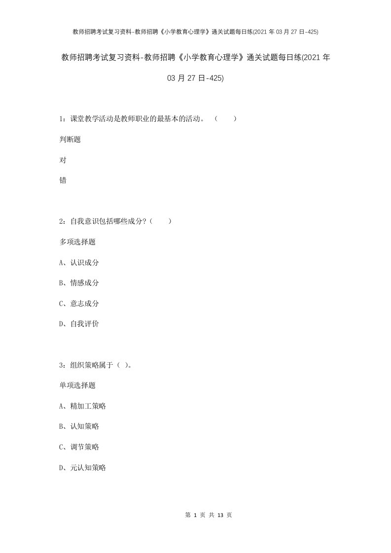 教师招聘考试复习资料-教师招聘小学教育心理学通关试题每日练2021年03月27日-425