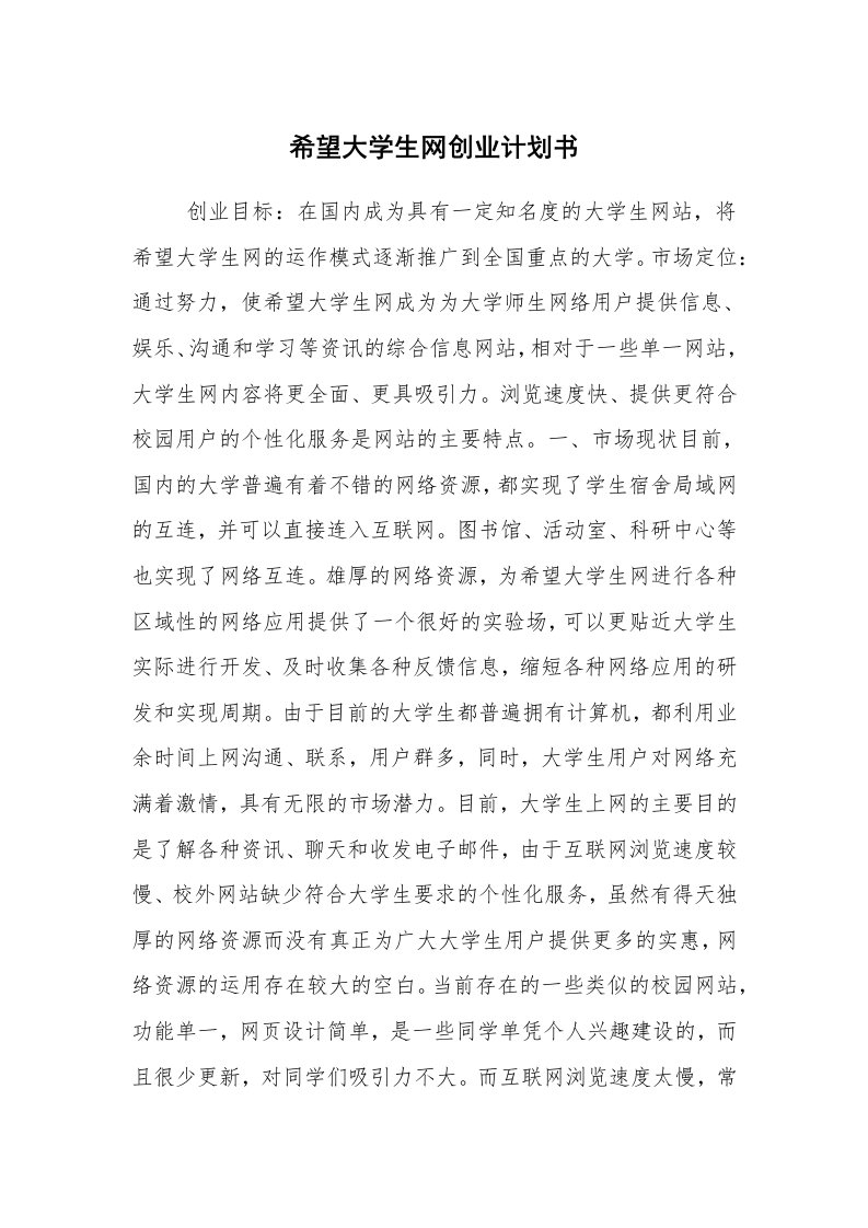 工作计划范文_行业计划书_希望大学生网创业计划书