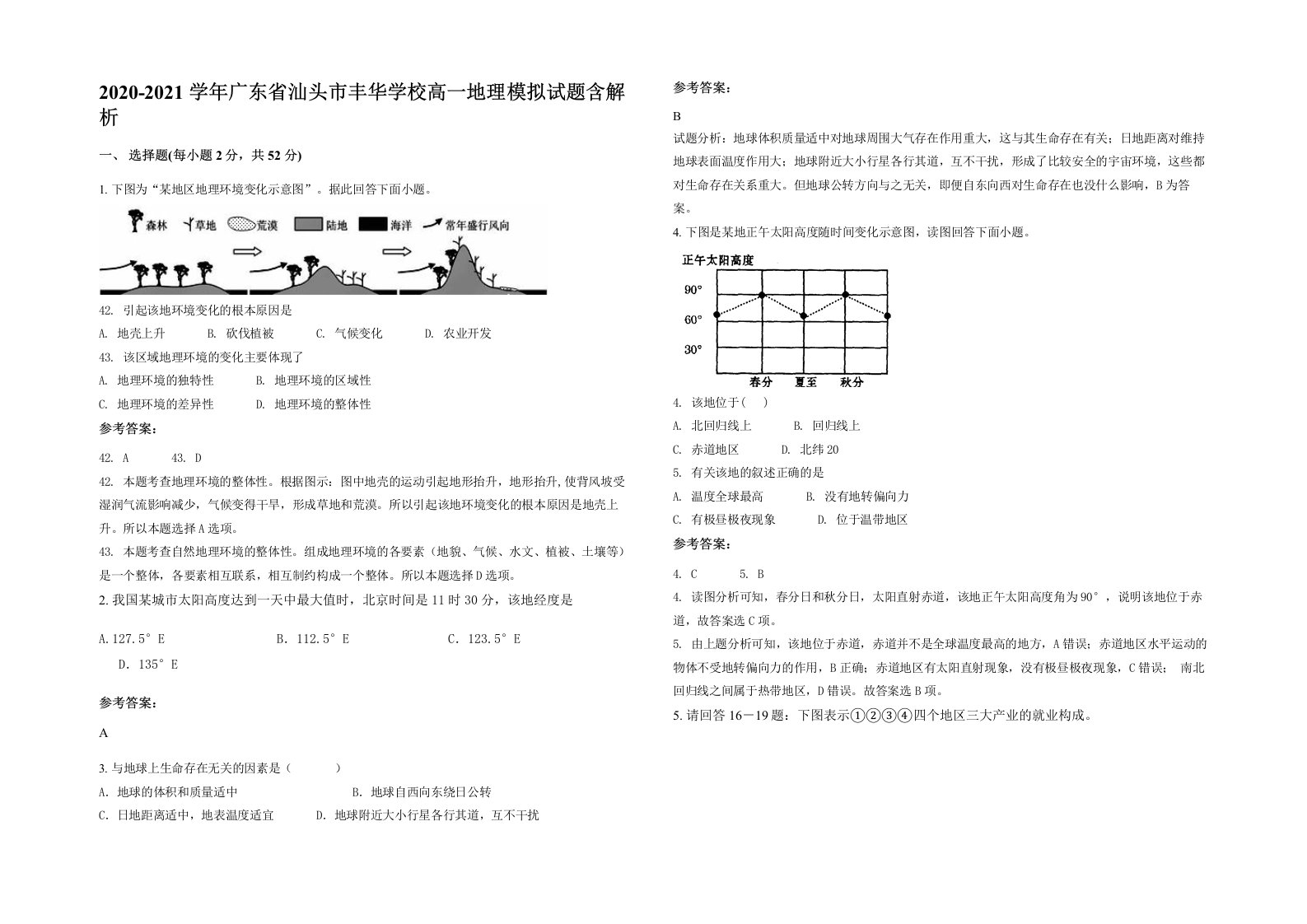 2020-2021学年广东省汕头市丰华学校高一地理模拟试题含解析