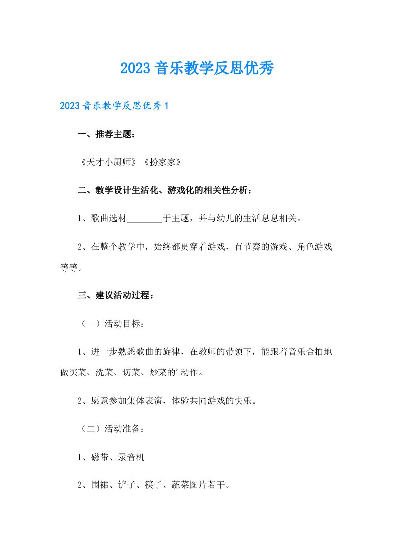 2023音乐教学反思优秀