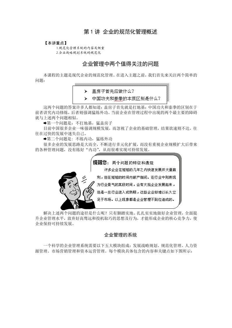 《企业规范化管理》--时代光华周坤主讲