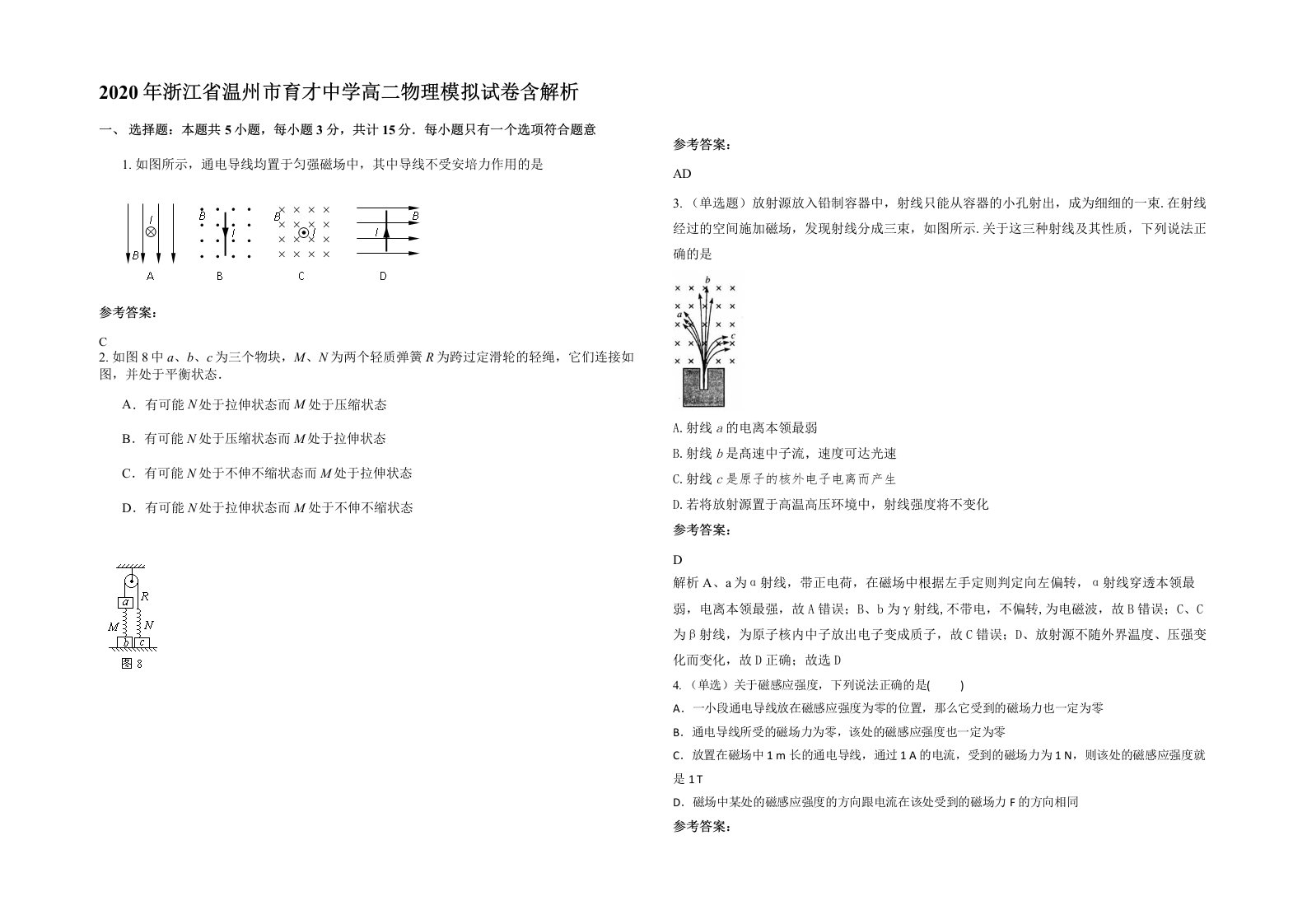 2020年浙江省温州市育才中学高二物理模拟试卷含解析