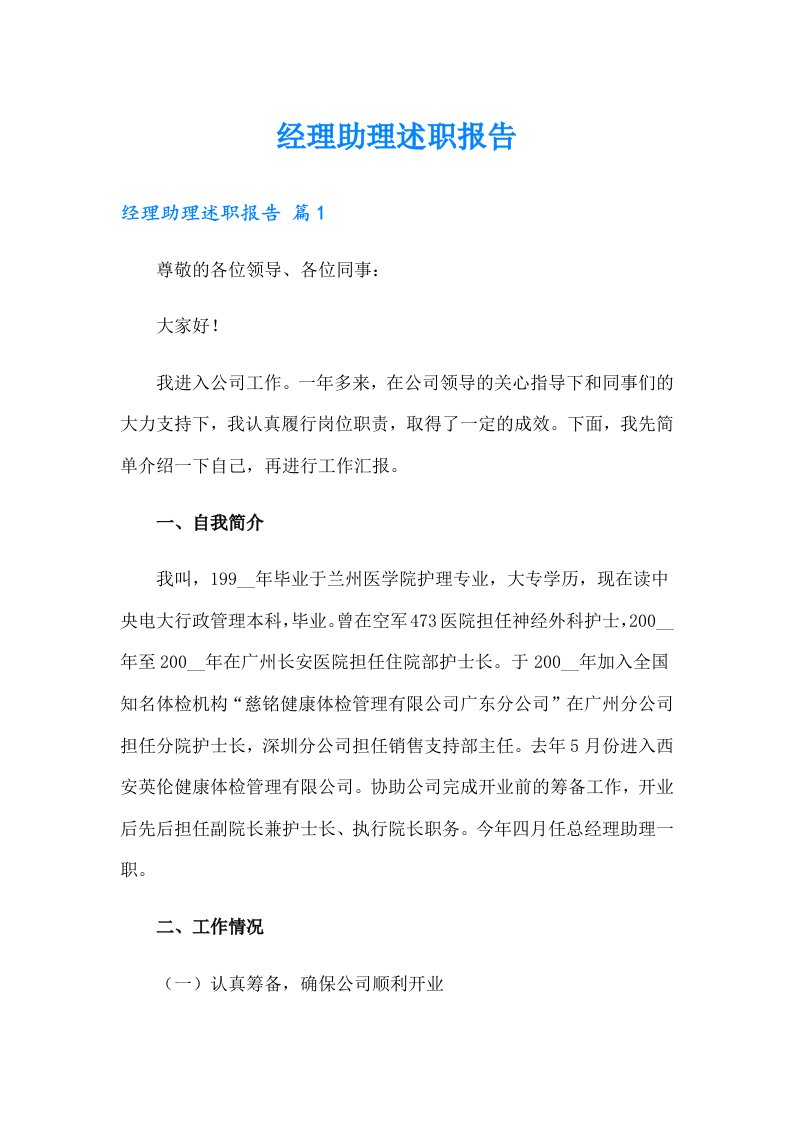 经理助理述职报告